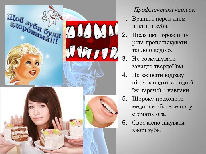 Профілактика карієсу:Вранці і перед сном чистити зуби.Після їжі порожнину