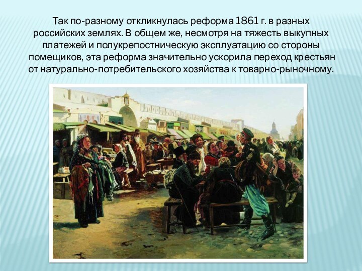 Так по-разному откликнулась реформа 1861 г. в разных российских землях. В общем