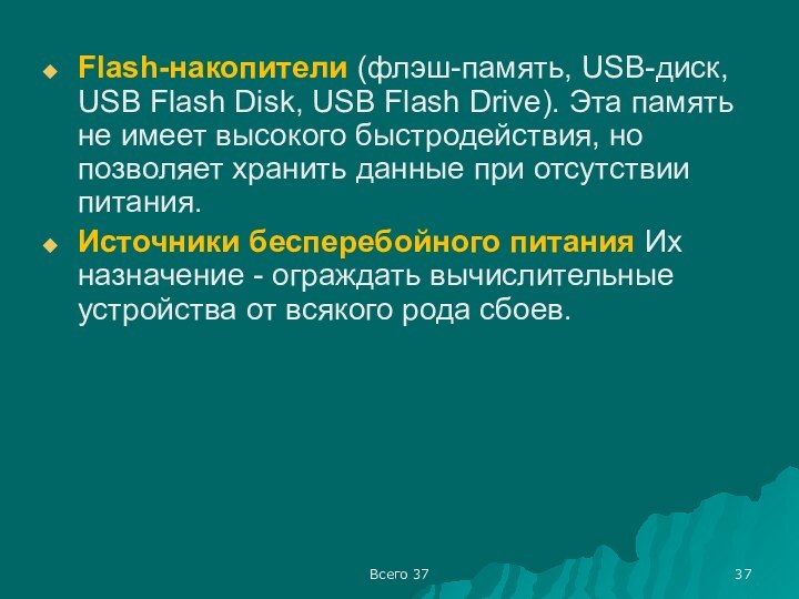 Всего 37Flash-накопители (флэш-память, USB-диск, USB Flash Disk, USB Flash Drive). Эта память