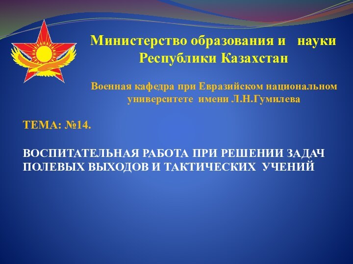 Министерство образования и  науки Республики КазахстанВоенная кафедра при Евразийском национальномуниверситете
