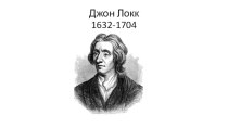 Джон Локк 1632-1704