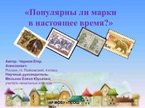 Популярность коллекционирования почтовых марок