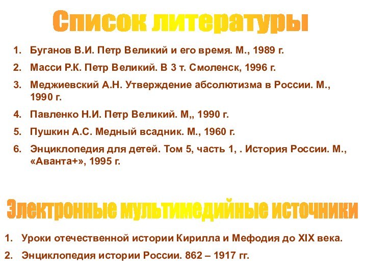 Список литературыБуганов В.И. Петр Великий и его время. М., 1989 г.Масси Р.К.