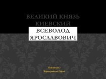 Великий князь киевский Всеволод Ярославович 1030-1093