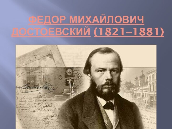 ФЕДОР МИХАЙЛОВИЧ ДОСТОЕВСКИЙ (1821‒1881)