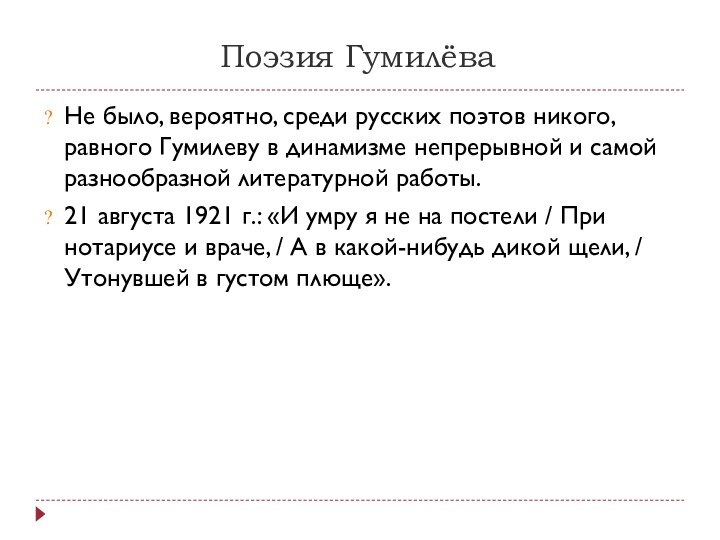 Поэзия ГумилёваНе было, вероятно, среди русских поэтов никого, равного Гумилеву в динамизме