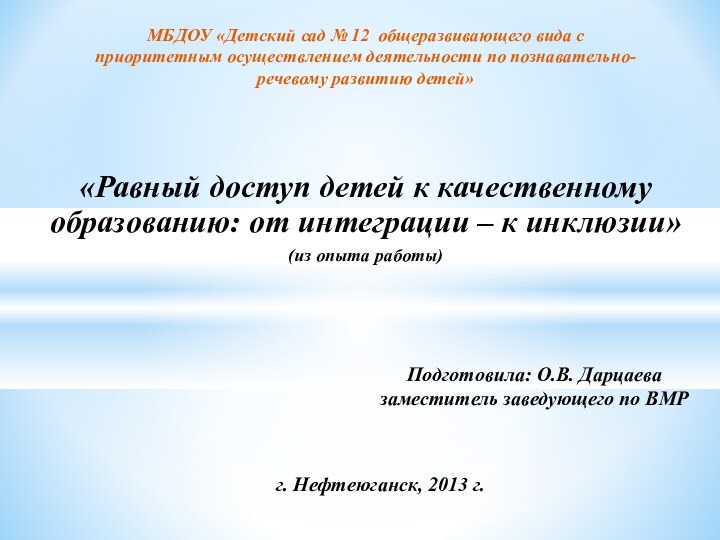 г. Нефтеюганск, 2013 г. «Равный доступ детей к качественному образованию: от интеграции