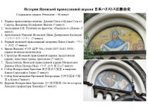 История Японской православной церкви