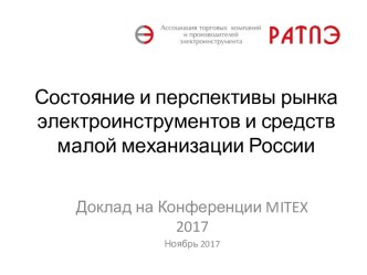Состояние и перспективы рынка электроинструментов и средств малой механизации России