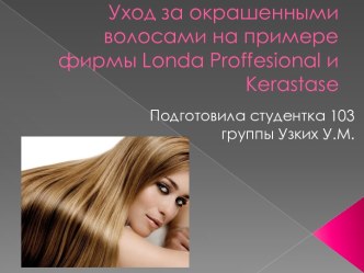 Уход за окрашенными волосами на примере фирмы Londa Proffesional и Kerastase