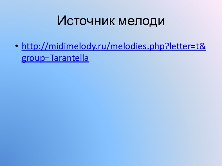 Источник мелодиhttp://midimelody.ru/melodies.php?letter=t&group=Tarantella