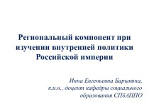 Региональный компонент при изучении внутренней политики Российской империи