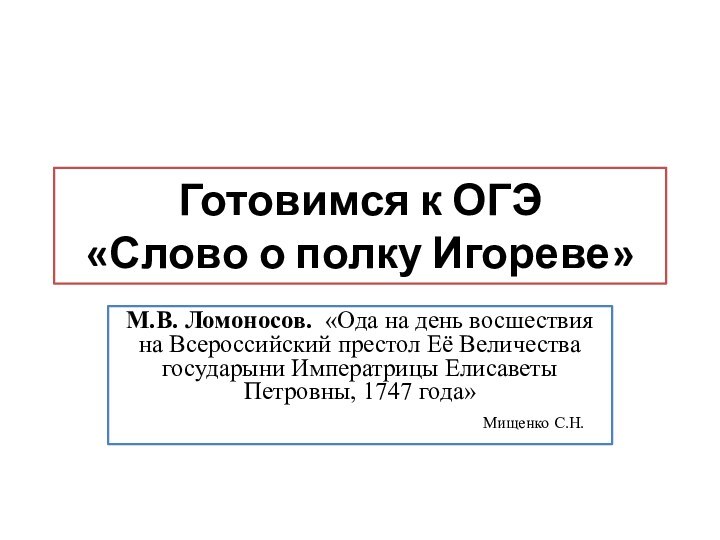 Готовимся к ОГЭ «Слово о полку Игореве»М.В. Ломоносов.  «Ода на день восшествия