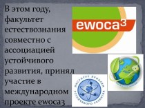 Ewoca3. Сотрудничество трех молодежных команд из трех стран в течение трех лет в области образования для устойчивого развития