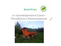 Баня-бочка от производителя в Санкт-Петербурге и Ленинградской области под ключ