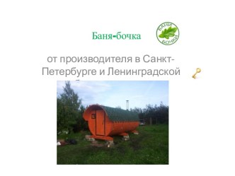 Баня-бочка от производителя в Санкт-Петербурге и Ленинградской области под ключ