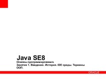 Java SE8 Основы программирования. Введение. История. IDE среды. Термины ООП