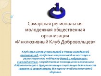 Самарская региональная молодежная общественная организация Инклюзивный клуб добровольцев