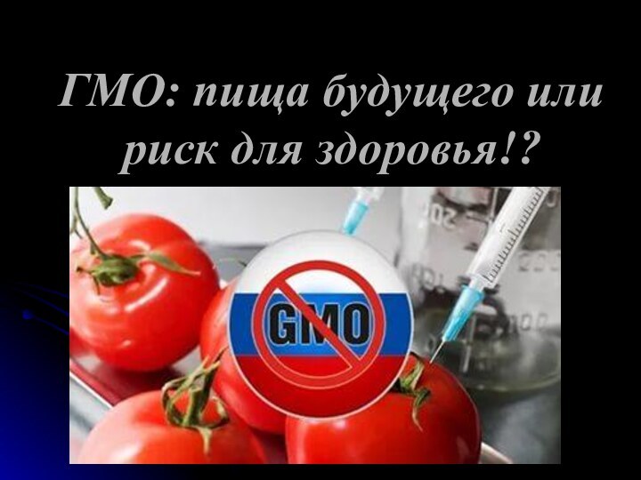 ГМО: пища будущего или риск для здоровья!?