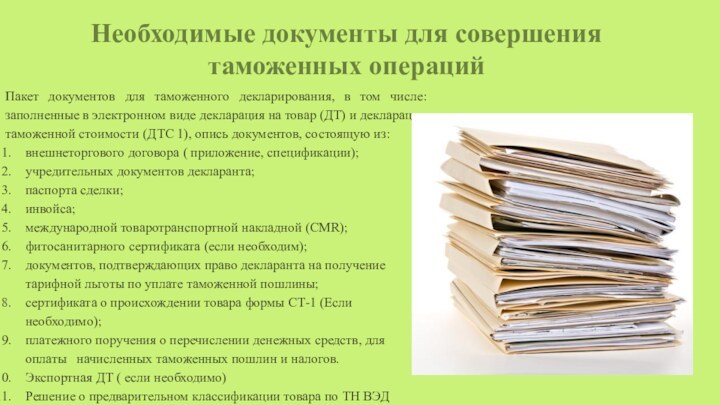 Необходимые документы для совершения таможенных операцийПакет документов для таможенного декларирования, в том