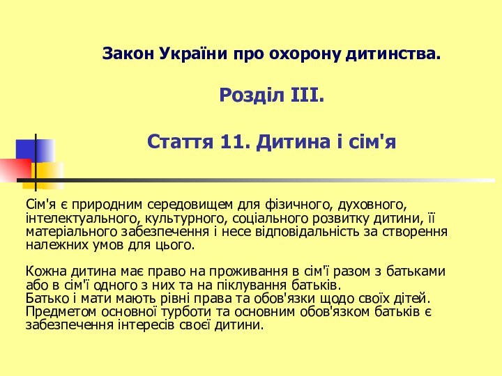 Закон України про охорону дитинства.  Розділ III.    Стаття 11.