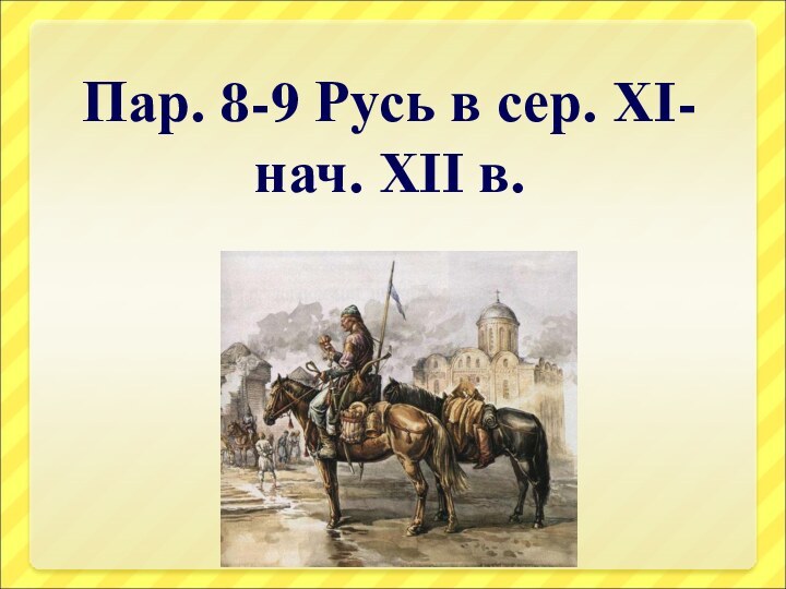 Пар. 8-9 Русь в сер. XI-нач. XII в.