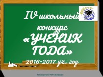 IV школьный конкурс Ученик года 2016-2017 учебный год