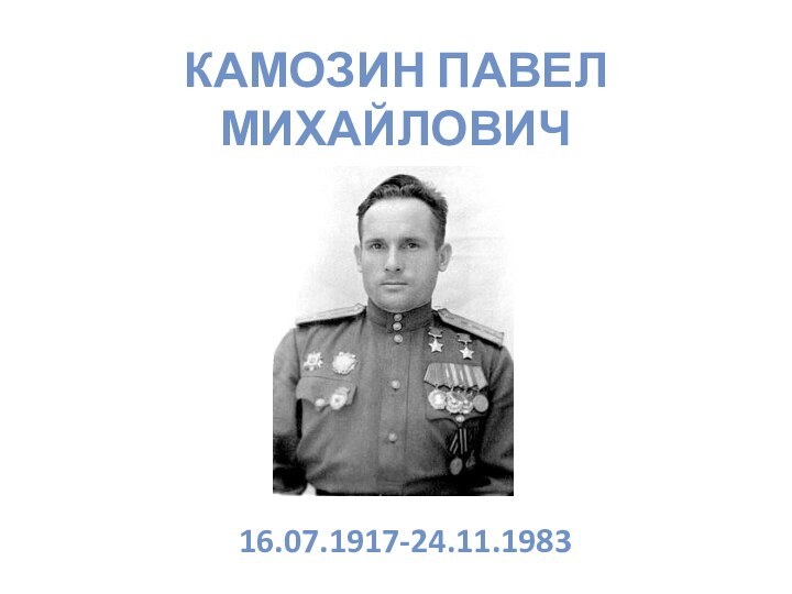 КАМОЗИН ПАВЕЛ МИХАЙЛОВИЧ16.07.1917-24.11.1983