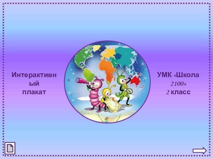 Путешествиепо материкамИнтерактивный плакатУМК «Школа 2100»2 класс