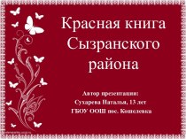 Красная книга Сызранского района