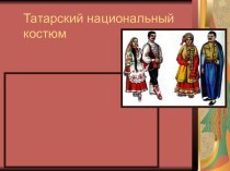 Татарский национальный костюм