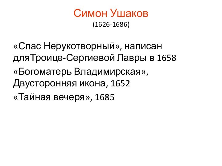 Симон Ушаков  (1626-1686) «Спас Нерукотворный», написан дляТроице-Сергиевой Лавры в 1658 «Богоматерь