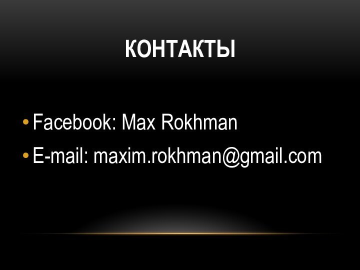 КОНТАКТЫFacebook: Max RokhmanE-mail: maxim.rokhman@gmail.com