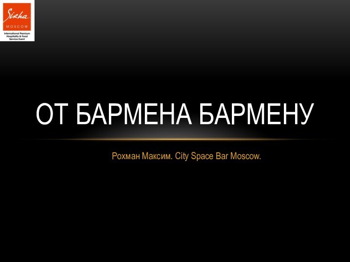 Рохман Максим. City Space Bar Moscow.ОТ БАРМЕНА БАРМЕНУ