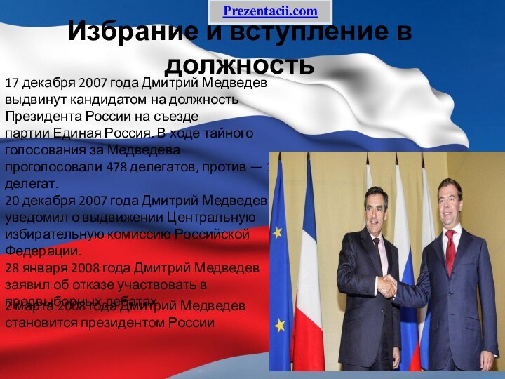 Избрание и вступление в должность  17 декабря 2007 года Дмитрий