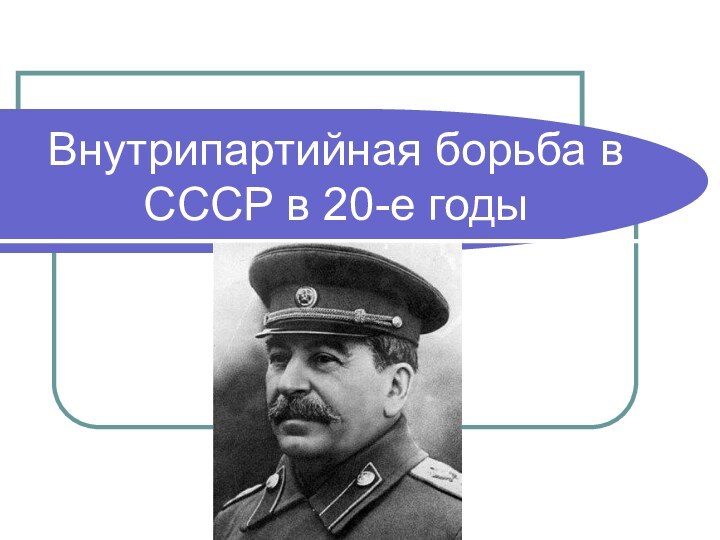Внутрипартийная борьба в СССР в 20-е годы