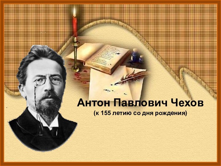 Антон Павлович Чехов (к 155 летию со дня рождения)