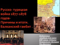 Русско-турецкая война 1877-1878 годов - причины и итоги. Балканский гамбит
