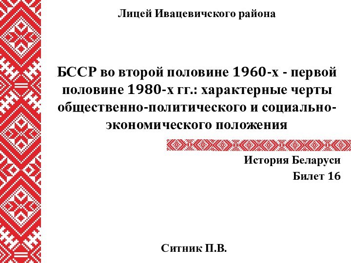 БССР во второй половине 1960-х - первой половине 1980-х гг.: характерные черты