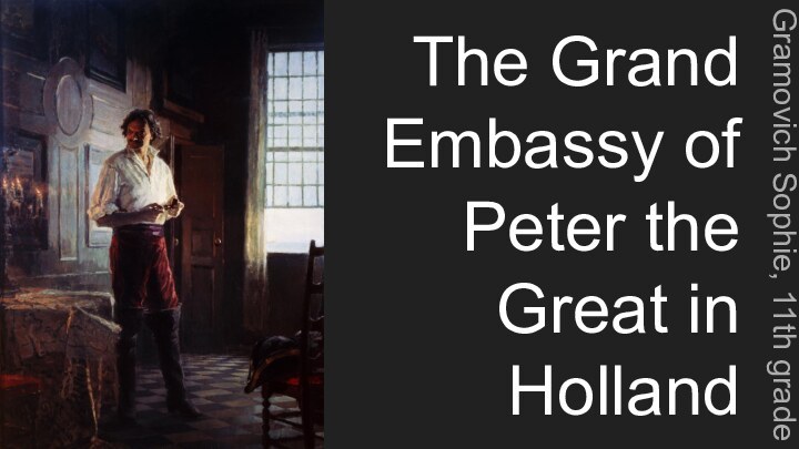 The Grand Embassy of Peter the Great in HollandGramovich Sophie, 11th grade