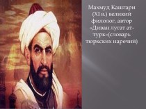 Махмуд Кашгари (XI в.)
