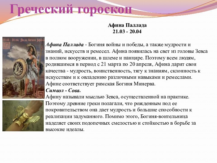 Греческий гороскопАфина Паллада  21.03 - 20.04 Афина Паллада - Богиня войны и победы,