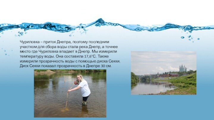 Чуриловка – приток Днепра, поэтому последним участком для сбора воды стала река