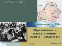 Образование и наука в конце 1920-х – 1930-е гг. История Беларуси