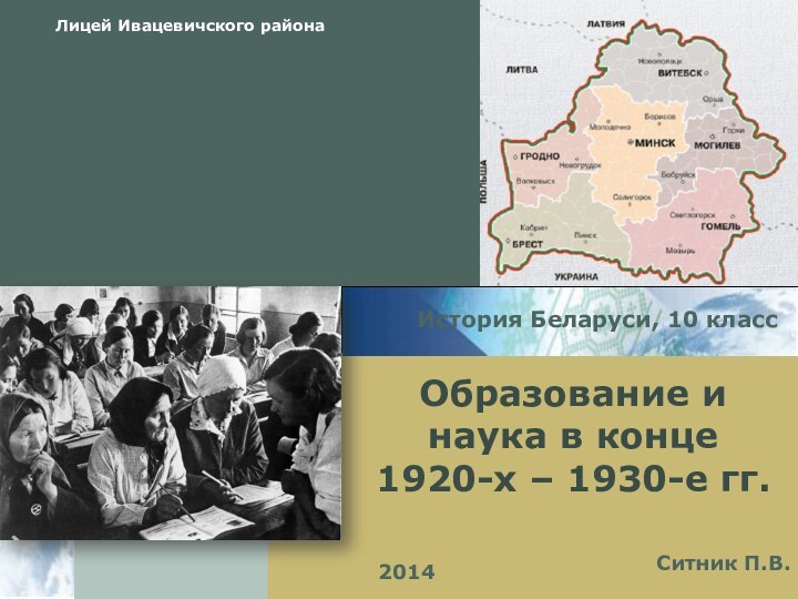 История Беларуси, 10 классОбразование и наука в конце 1920-х – 1930-е гг.Ситник П.В.2014
