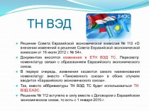 ТН ВЭД. Договор о Евразийском экономическом союзе