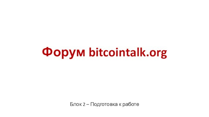 Форум bitcointalk.orgБлок 2 – Подготовка к работе