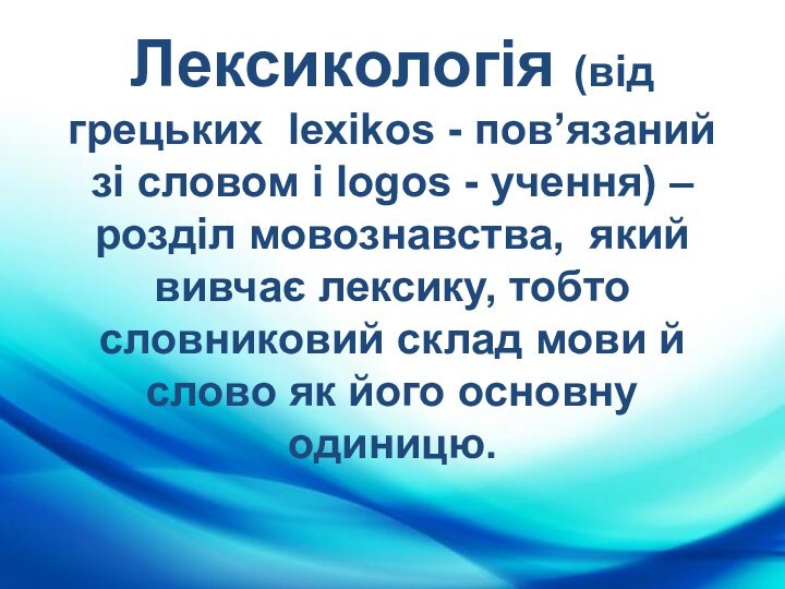 Лексикологія (від грецьких lexikos - пов’язаний зі словом і logos - учення)