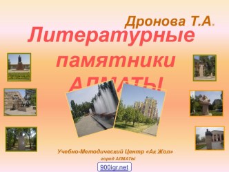 Литературные памятники Алматы