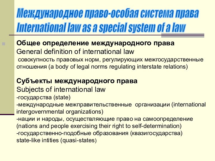 Общее определение международного права General definition of international law  cовокупность правовых